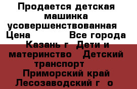 Продается детская машинка усовершенствованная › Цена ­ 1 200 - Все города, Казань г. Дети и материнство » Детский транспорт   . Приморский край,Лесозаводский г. о. 